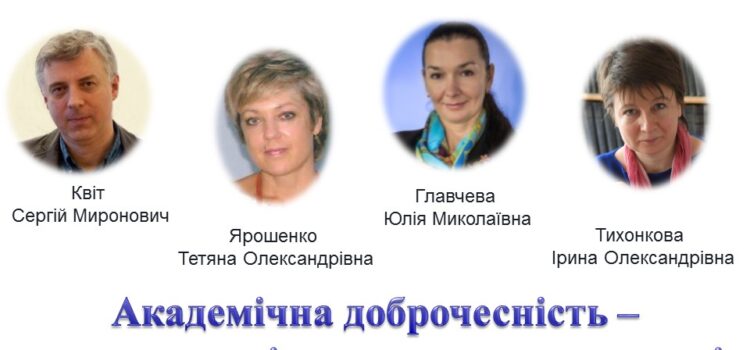 Запрошуємо долучитися до участі у вебінарі “Академічна доброчесність – запорука успішного розвитку науки і держави” Запрошуємо долучитися до участі у вебінарі “Академічна доброчесність – запорука успішного розвитку науки і держави”