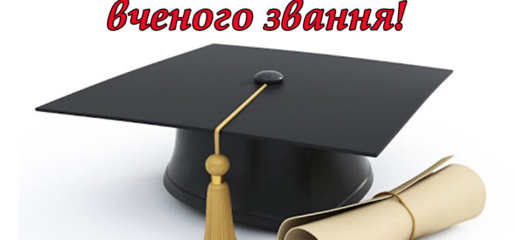 Вітаємо з присвоєнням ученого звання! Вітаємо з присвоєнням ученого звання!