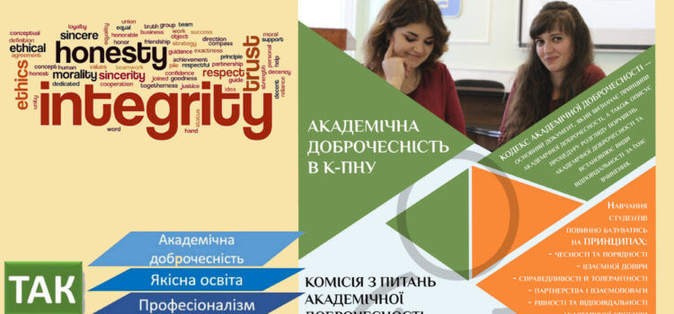 Вчимося, щоб бути чесними, справедливими, відповідальними: у К-ПНУ розпочато цикл зустрічей зі студентами з питань академічної доброчесності Вчимося, щоб бути чесними, справедливими, відповідальними: у К-ПНУ розпочато цикл зустрічей зі студентами з питань академічної доброчесності