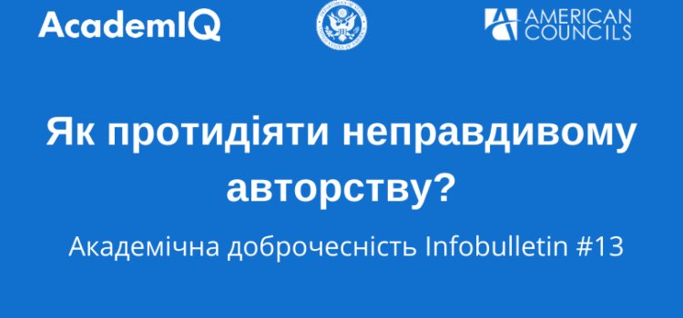 Новий випуск інфобюлетеня “Як протидіяти неправдивому авторству?” Новий випуск інфобюлетеня “Як протидіяти неправдивому авторству?”