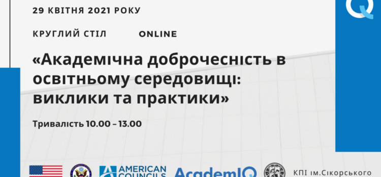 Круглий стіл “Академічна доброчесність в освітньому середовищі: виклики та практики” Круглий стіл “Академічна доброчесність в освітньому середовищі: виклики та практики”
