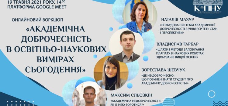 Онлайновий воркшоп «Академічна доброчесність в освітньо-наукових вимірах сьогодення» Онлайновий воркшоп «Академічна доброчесність в освітньо-наукових вимірах сьогодення»