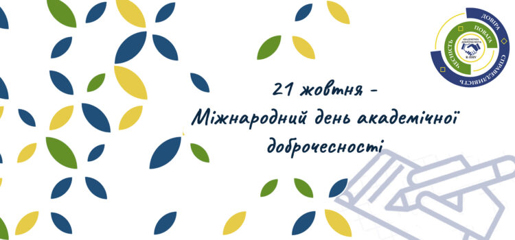 З Міжнародним днем академічної доброчесності! З Міжнародним днем академічної доброчесності!