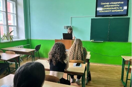 Семінар «Академічна доброчесність: відповідальність та можливості для здобувачів» Семінар «Академічна доброчесність: відповідальність та можливості для здобувачів»