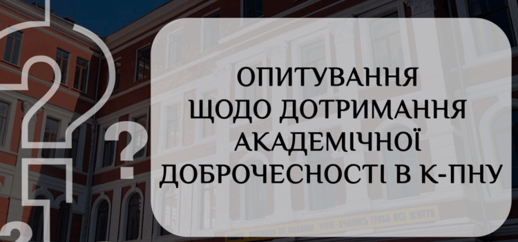 Опитування щодо дотримання академічної доброчесності в К-ПНУ Опитування щодо дотримання академічної доброчесності в К-ПНУ