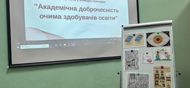 Конкурс постерів «Академічна доброчесність очима здобувачів вищої освіти»