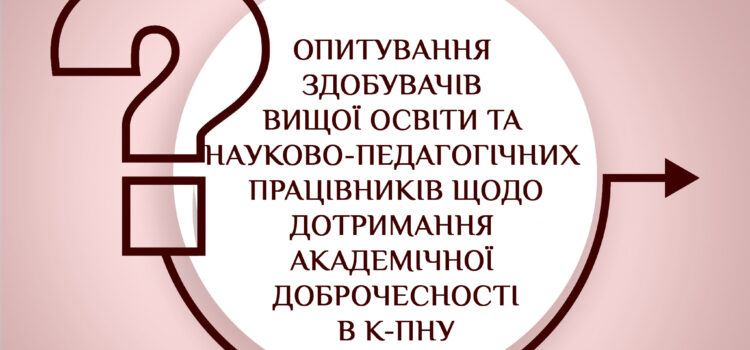 ОПИТУВАННЯ ЩОДО ДОТРИМАННЯ АКАДЕМІЧНОЇ ДОБРОЧЕСНОСТІ К-ПНУ